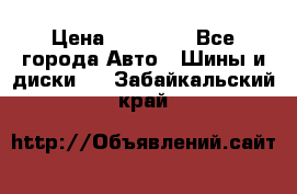 255 55 18 Nokian Hakkapeliitta R › Цена ­ 20 000 - Все города Авто » Шины и диски   . Забайкальский край